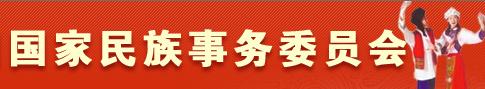 國家民族事務(wù)委員會(huì)